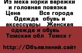 Из меха норки варежки и головная повязка › Цена ­ 550 - Все города Одежда, обувь и аксессуары » Женская одежда и обувь   . Томская обл.,Томск г.